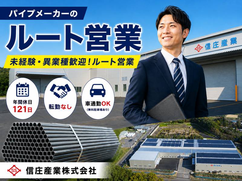 信庄産業株式会社の求人・転職情報