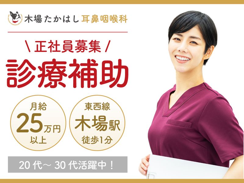 木場たかはし耳鼻咽喉科のアルバイト・バイト求人情報-02