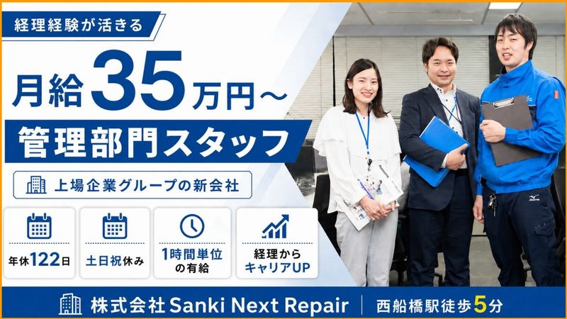 株式会社Ｓａｎｋｉ　Ｎｅｘｔ　Ｒｅｐａｉｒの求人・転職情報