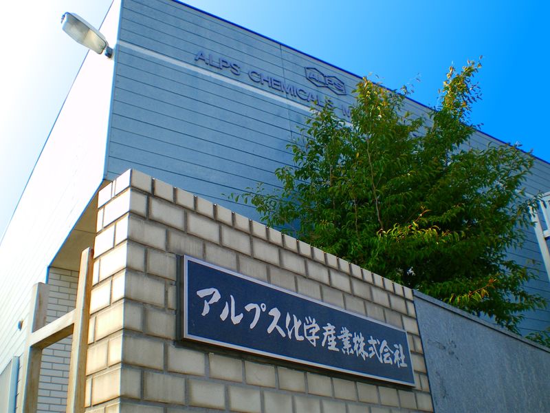 アルプス化学産業株式会社の求人・転職情報