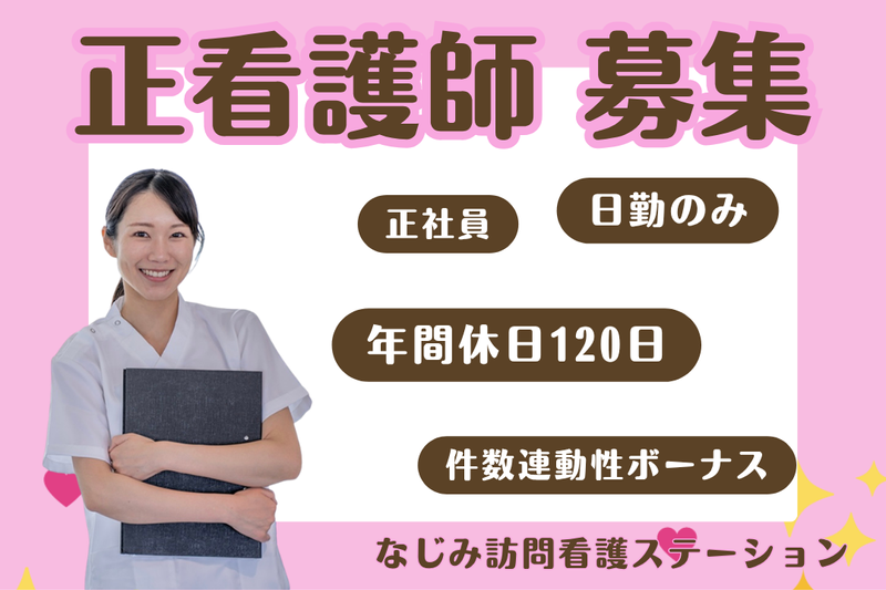 株式会社なじみ なじみ訪問看護ステーションの求人・転職情報