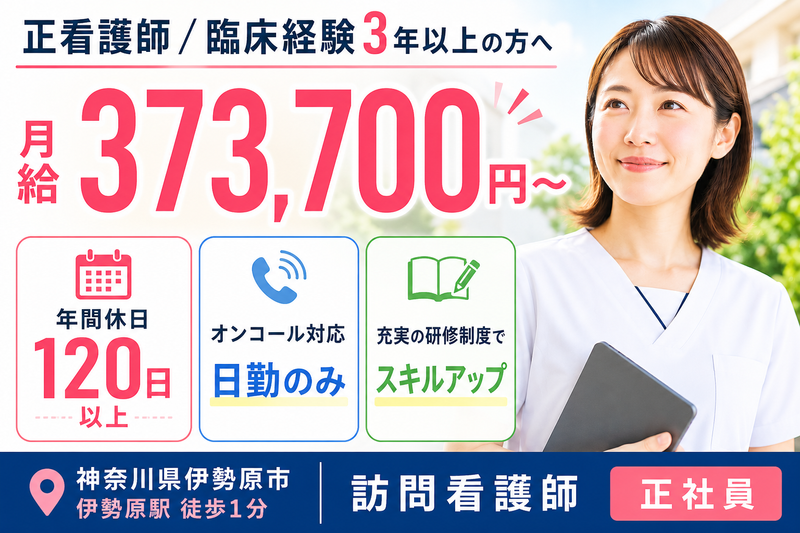 ソフィアメディ株式会社 ソフィアメディ訪問看護ステーション伊勢原の求人・転職情報