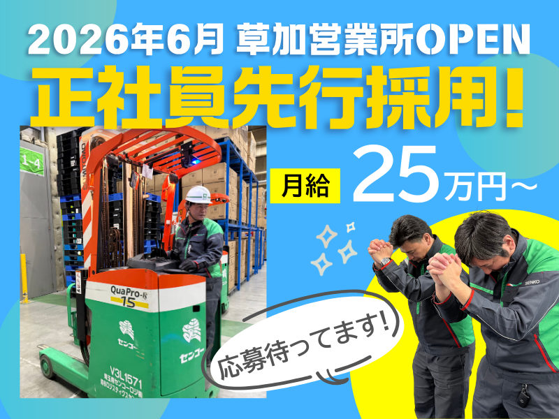 埼玉南センコーロジ株式会社の求人・転職情報