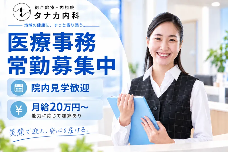 総合診療・内視鏡　タナカ内科の求人・転職情報