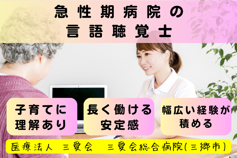 医療法人三愛会 三愛会総合病院の求人・転職情報