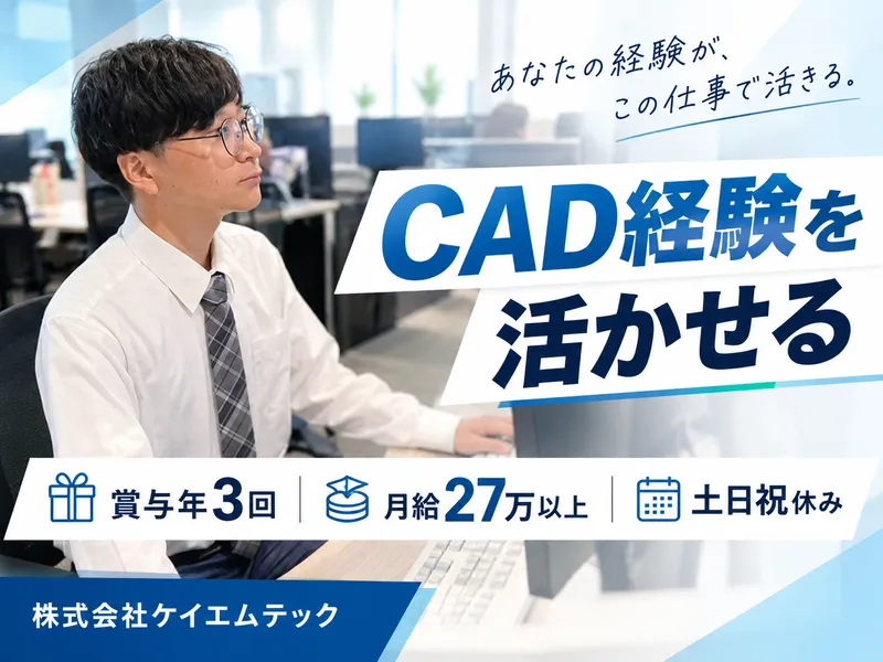 株式会社ケイエムテックの求人・転職情報