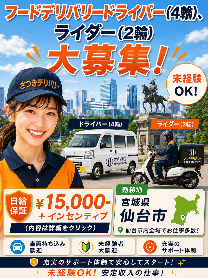 さつきデリバリーの求人・転職情報