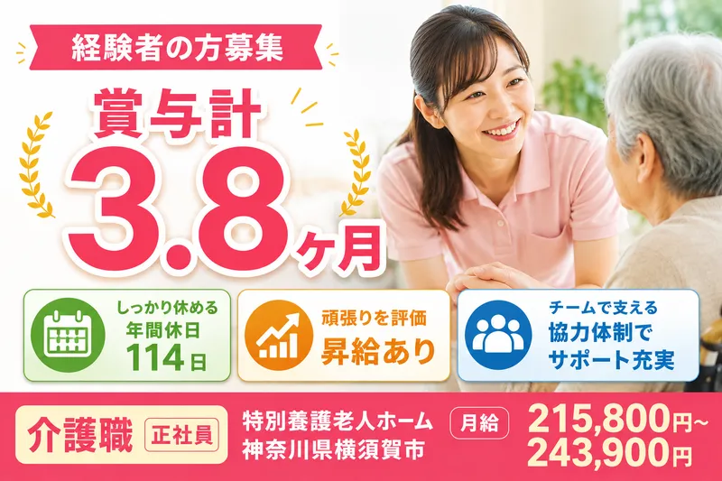 社会福祉法人神奈川県社会福祉事業団 横須賀老人ホーム　介護老人福祉施設の求人・転職情報