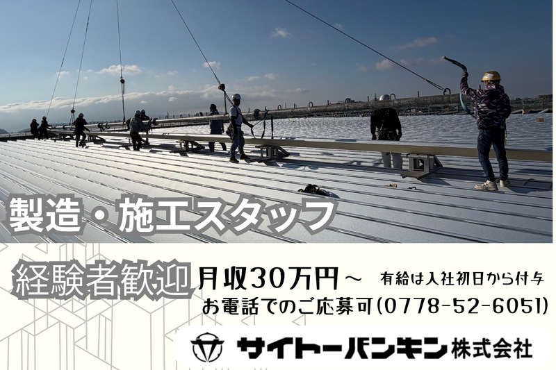 サイトーバンキン株式会社の求人・転職情報