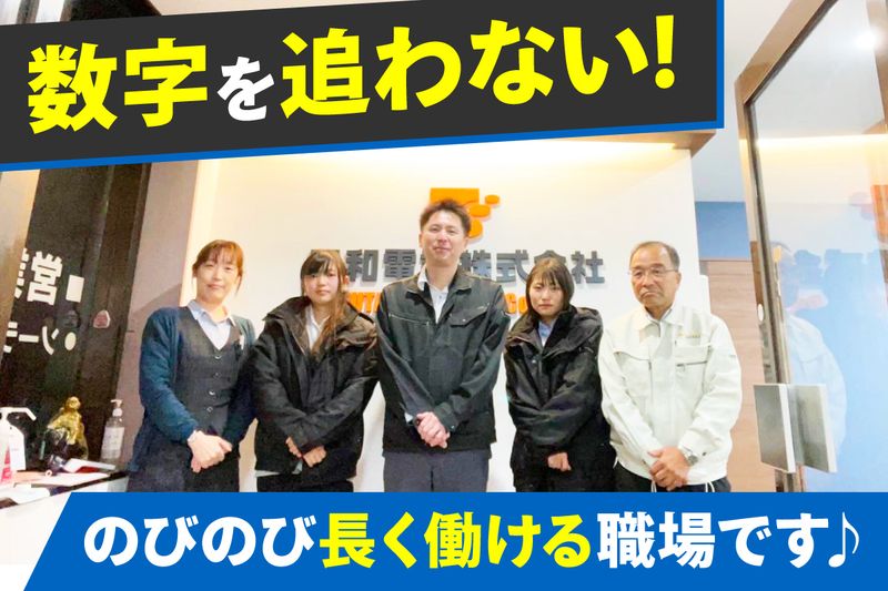 二和電設株式会社の求人・転職情報