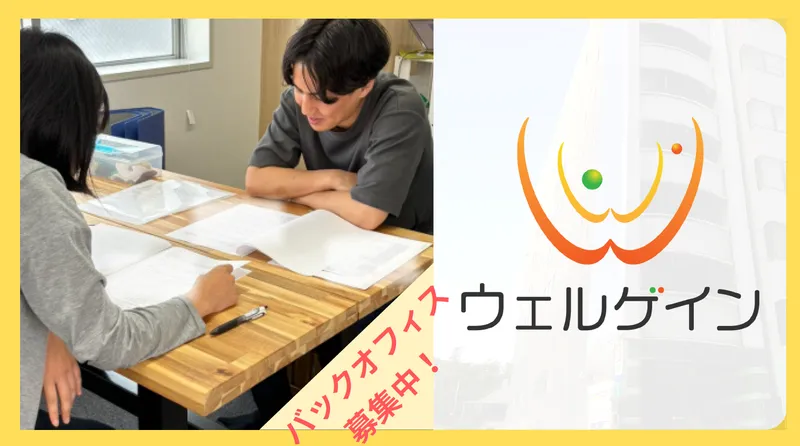 株式会社ウェルゲインのアルバイト・バイト求人情報