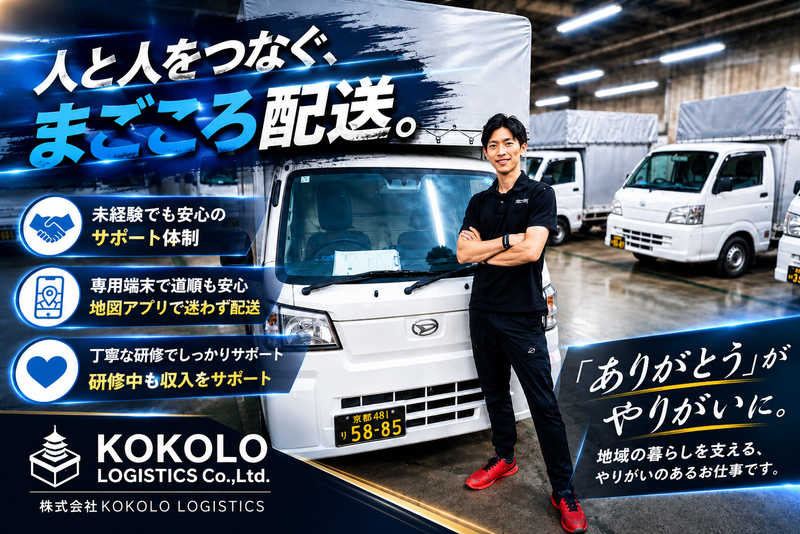 （株）KOKOLO LOGISTICSの求人・転職情報