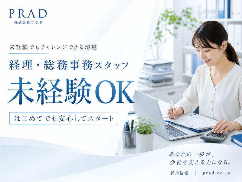 株式会社プラドの求人・転職情報