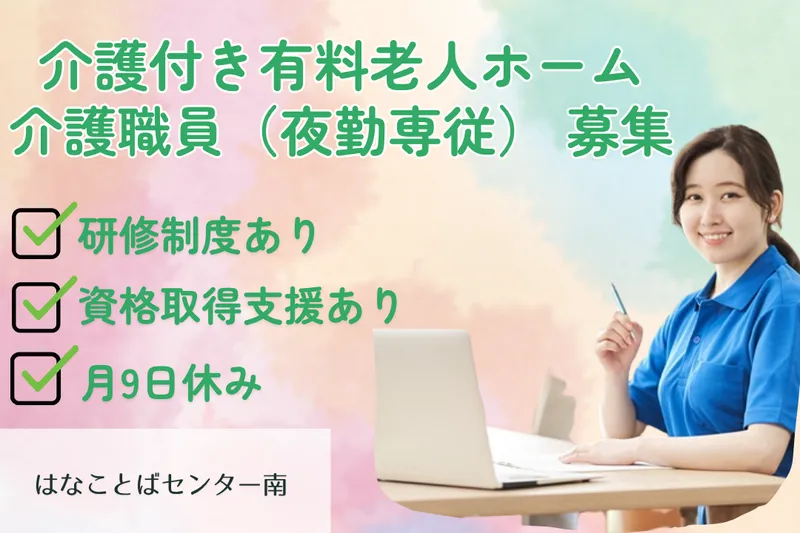 プラウドライフ株式会社 はなことばセンター南の求人・転職情報