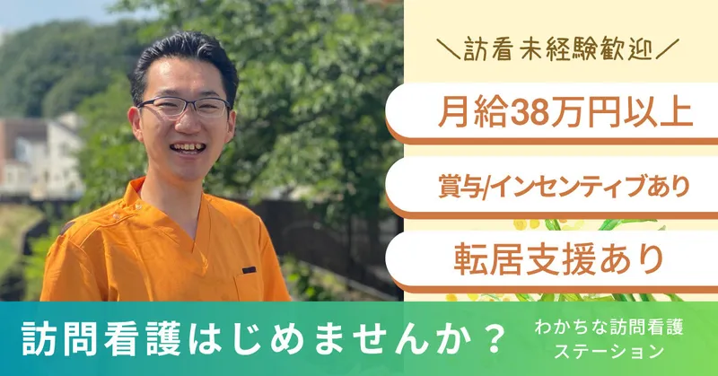 合同会社BLESS わかちな訪問看護ステーションのアルバイト・バイト求人情報