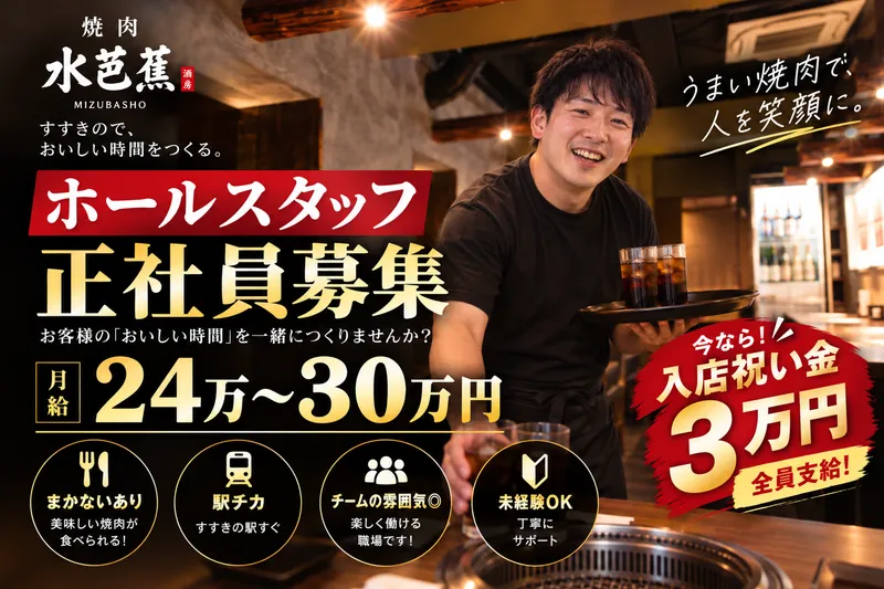 焼肉酒房　水芭蕉の求人・転職情報