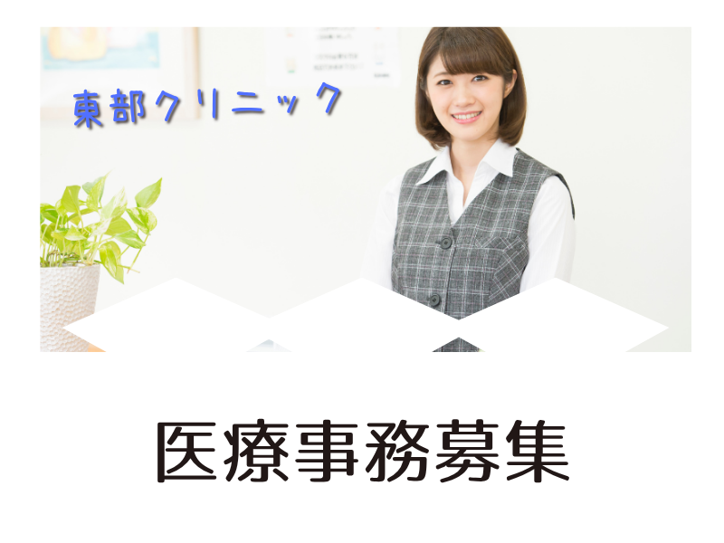 東部クリニックの求人・転職情報