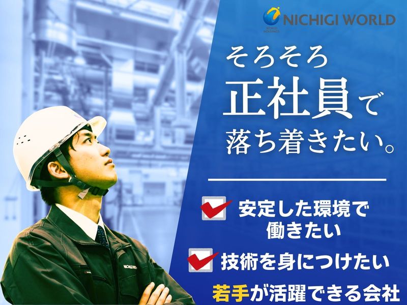 株式会社ニチギワールドの求人・転職情報