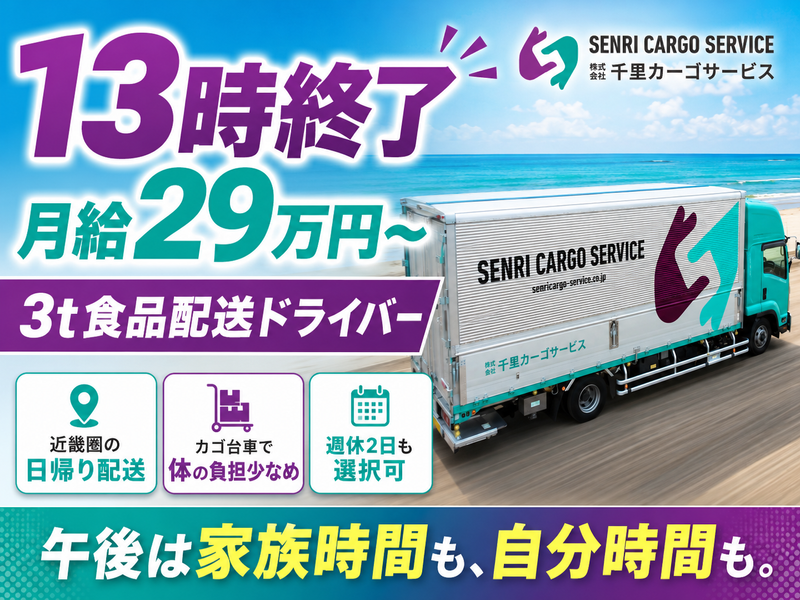 株式会社千里カーゴサービスの求人・転職情報