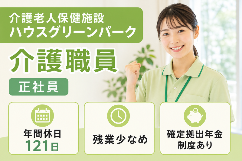 医療法人社団陽和会 介護老人保健施設ハウスグリーンパークの求人・転職情報