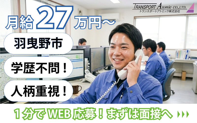 トランスポートアトミック株式会社の求人・転職情報