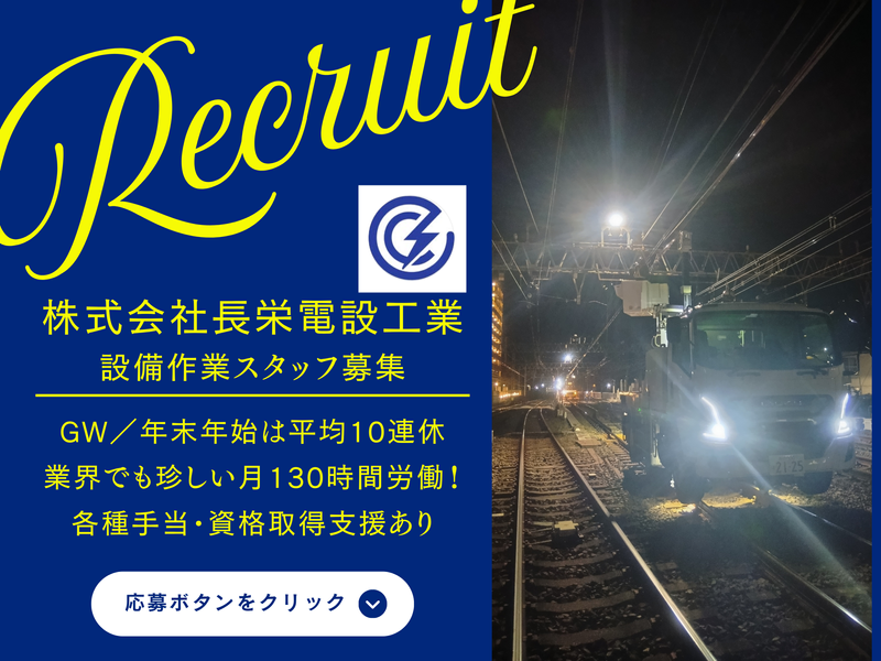 株式会社長栄電設工業の求人・転職情報