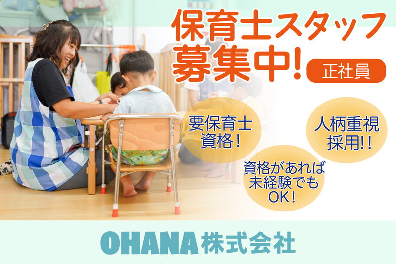 OHANA株式会社(リリィキッズルームおおたかの森第2)の求人・転職情報
