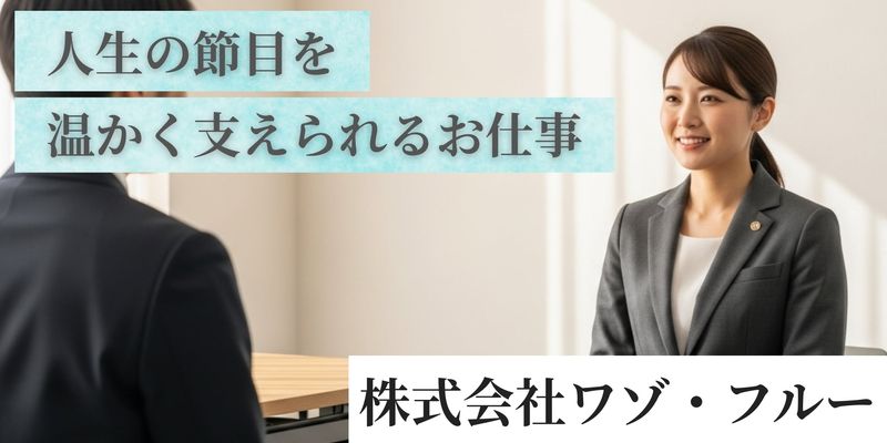 株式会社ワゾ・フルーの求人・転職情報