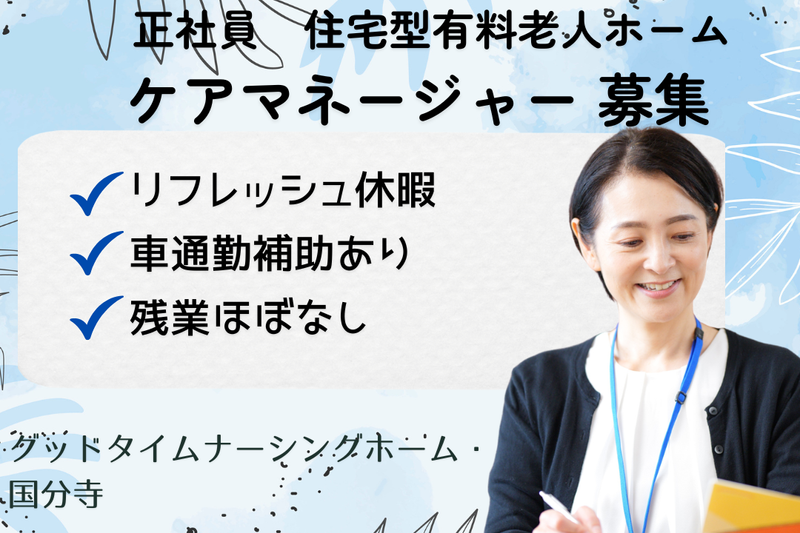 株式会社創生事業団 グッドタイムナーシングホーム・国分寺の求人・転職情報