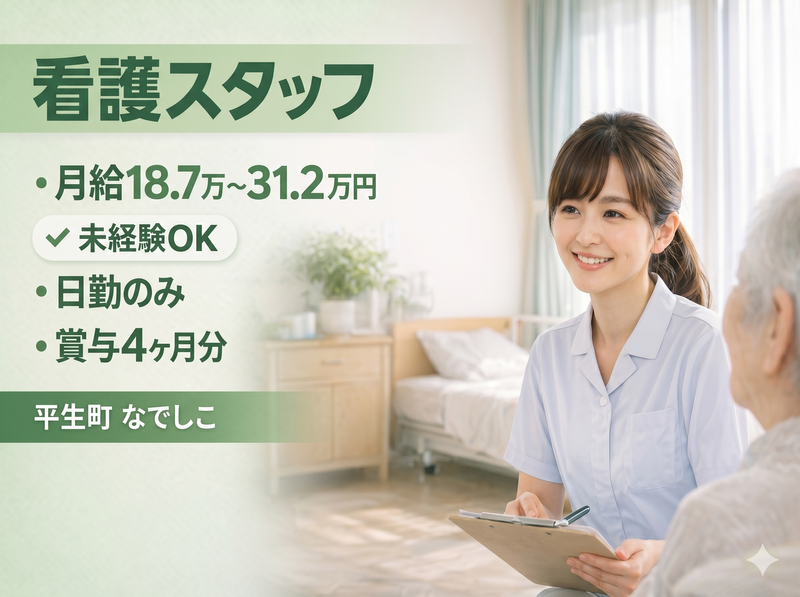 介護老人保健施設なでしこの求人・転職情報