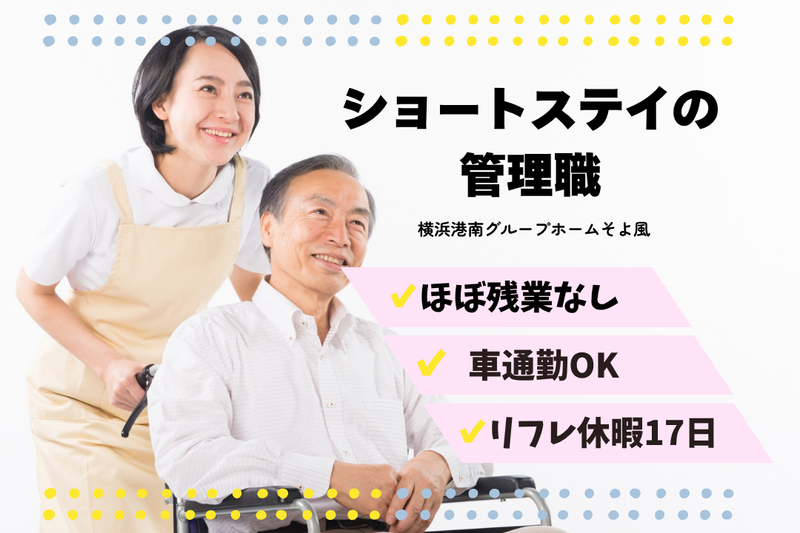 株式会社SOYOKAZE　横浜能見台ケアセンターそよ風の求人・転職情報
