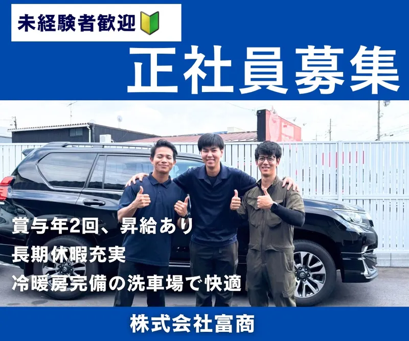 株式会社富商の求人・転職情報