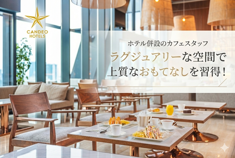 株式会社 カンデオ・ホスピタリティ・マネジメントの求人・転職情報