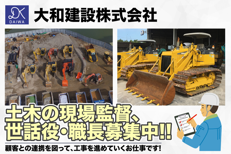 大和建設株式会社 大阪事業所の求人・転職情報