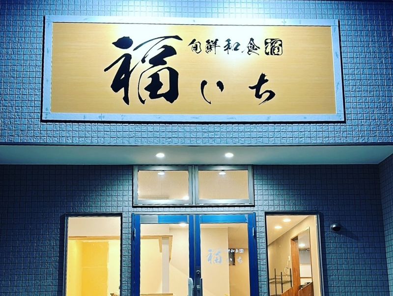 旬鮮和食福いちの求人・転職情報