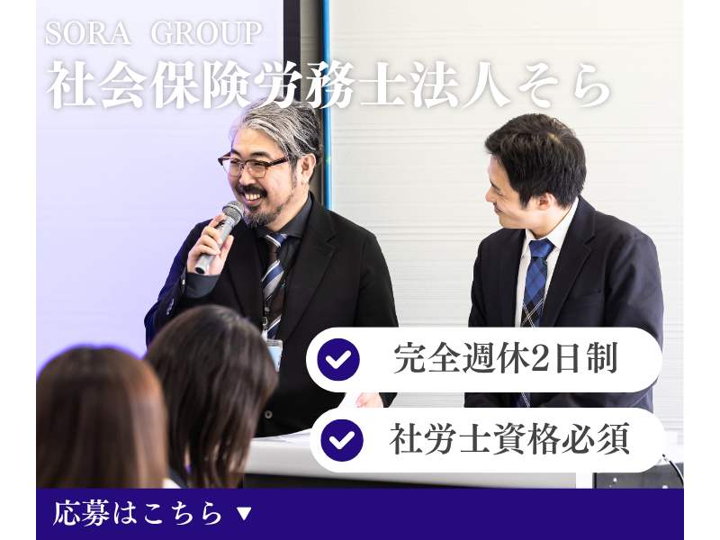 社会保険労務士法人そらの求人・転職情報