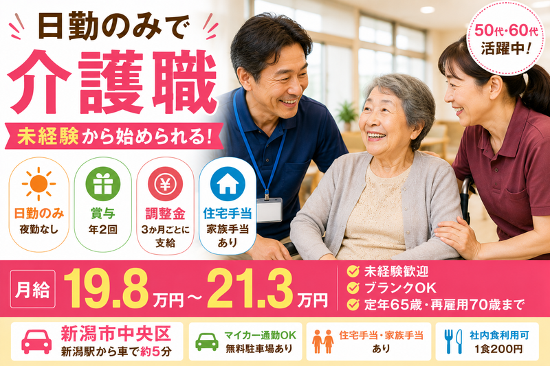 サニーライフ新潟紫竹山の求人・転職情報