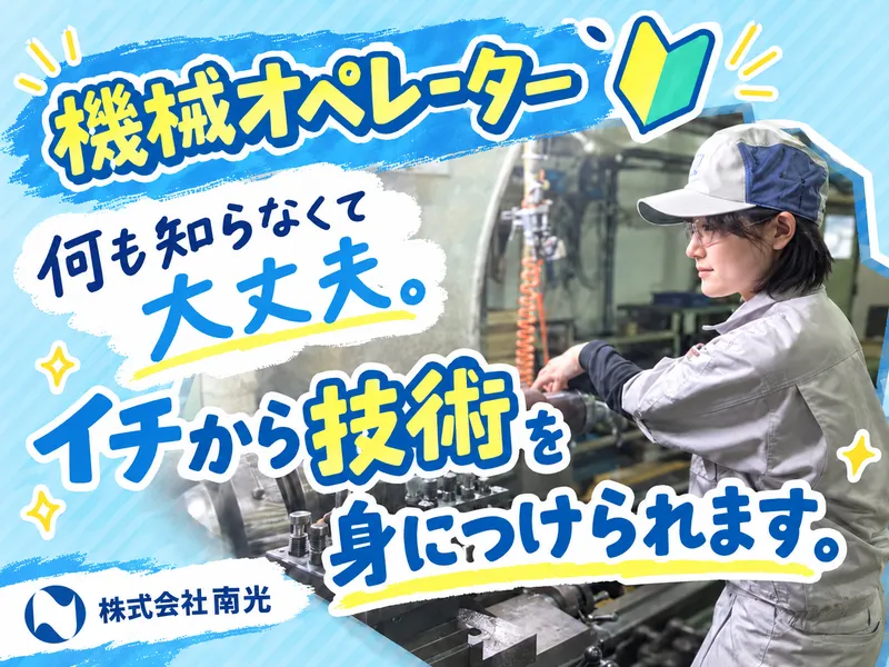 株式会社南光の求人・転職情報