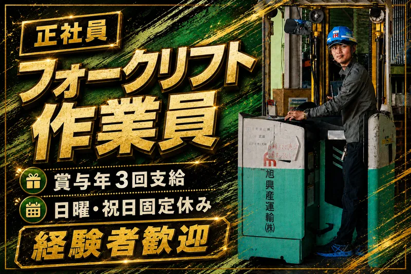 旭興産運輸(株)の求人・転職情報