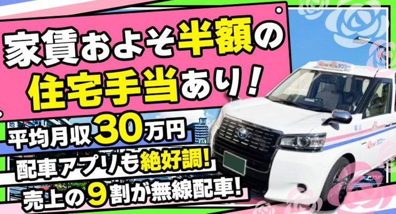 ローズタクシー有限会社の求人・転職情報