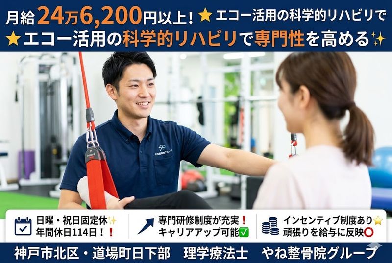 やね整骨院グループの求人・転職情報
