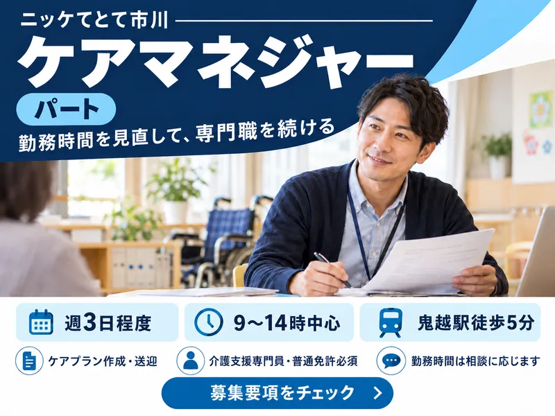 ニッケてとて市川のアルバイト・バイト求人情報