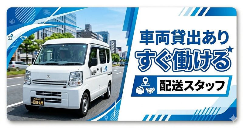  株式会社ドリーム運送の求人・転職情報
