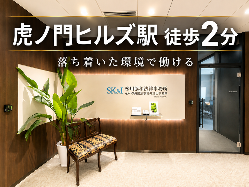 桜川協和法律事務所・イノハラ外国法事務弁護士事務所（外国法共同事業）の求人・転職情報