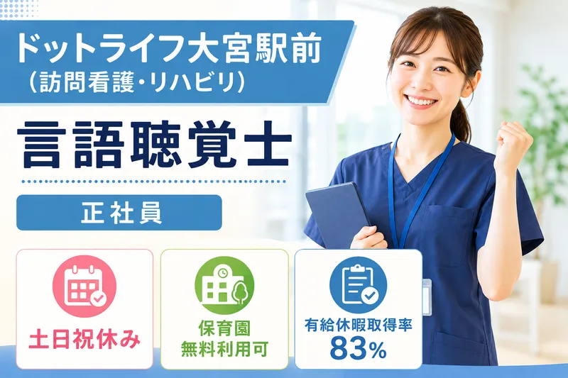 株式会社ドットライン ドットライフ大宮駅前(訪問看護・リハビリ)の求人・転職情報