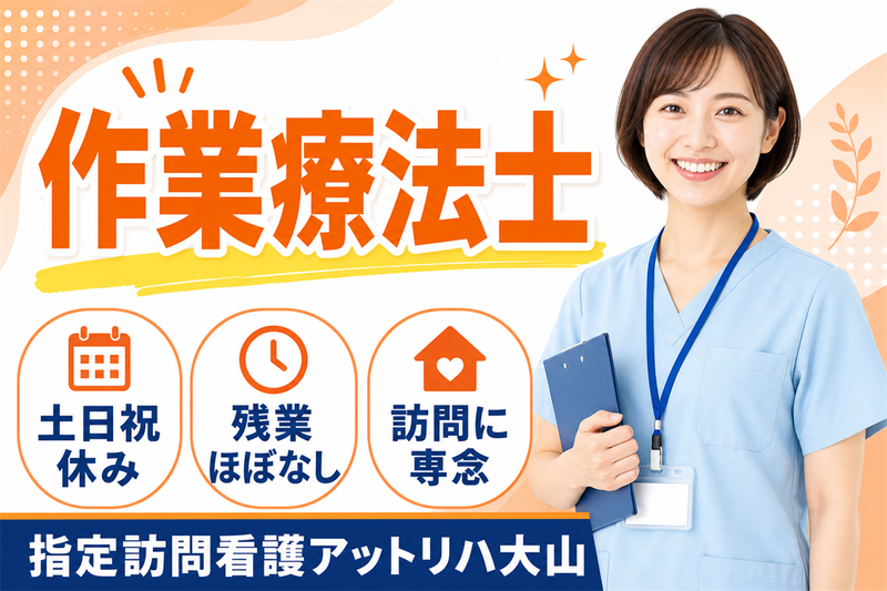 株式会社AT 指定訪問看護アットリハ大山の求人・転職情報