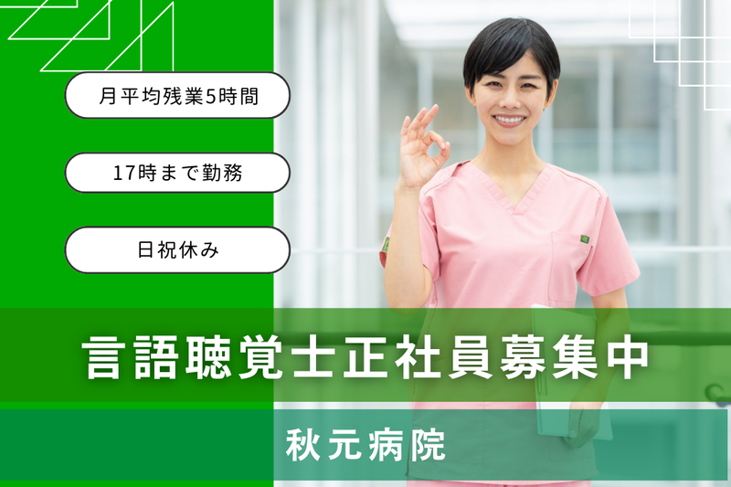 医療法人梨香会 秋元病院の求人・転職情報