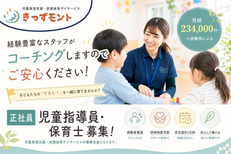 きっずモントの求人・転職情報
