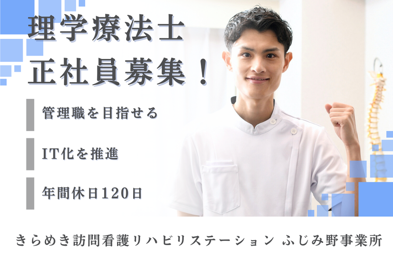 株式会社メディウェルズ きらめき訪問看護リハビリステーションふじみ野事業所の求人・転職情報
