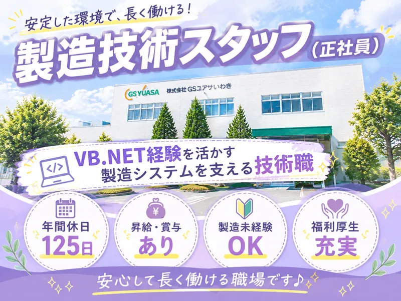 株式会社GSユアサいわきの求人・転職情報